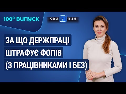 Видео: За що Держпраці штрафує ФОПів (з працівниками і без) / За что Гоструда штрафует ФЛП