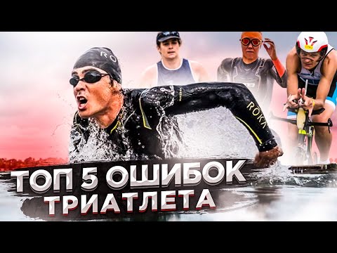 Видео: ТОП 5 ошибок в ТРИАТЛОНЕ спортсменов-любителей