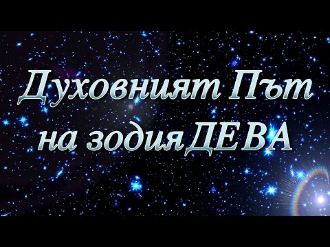 Видео: ДУХОВНИЯТ ПЪТ НА ЗОДИЯ ДЕВА