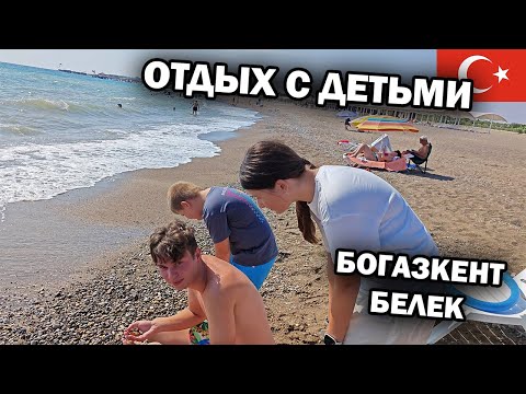 Видео: ОТДЫХ С ТРЕМЯ ДЕТЬМИ НА МОРЕ БЕЛЕК БОГАЗКЕНТ ТУРЦИЯ. Кусают рыбки в августе! Обзор пляж и отели.