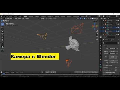 Видео: Как создать камеру в blender? Как двигать камерой в blender?