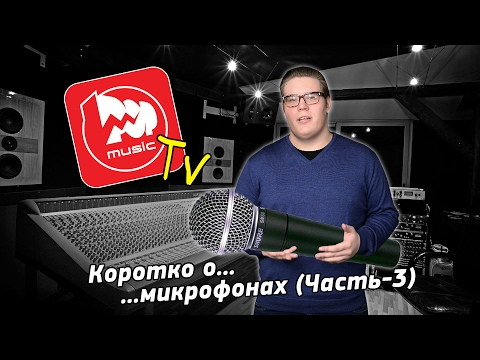 Видео: Коротко о микрофонах - часть 3 (Динамические микрофоны)