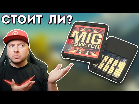Видео: MIG SWITCH: флеш-картридж для Nintendo Switch