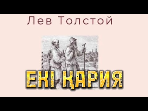 Видео: “Екі қария” әңгімесін тыңдамағандар бар ма?