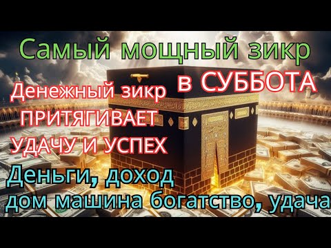 Видео: ✨мощный СУББОТА ДЗИКИР, ПРИВЛЕКАЮЩИЙ ДЕНЬГИ И БОГАТСТВО, СИЛЬНАЯ ДУА ДЛЯ УСПЕХА И УДАЧИ