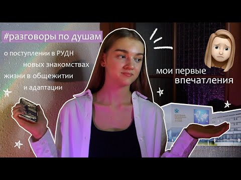 Видео: О поступлении в РУДН, жизни в общаге и адаптации / #разговорыподушам