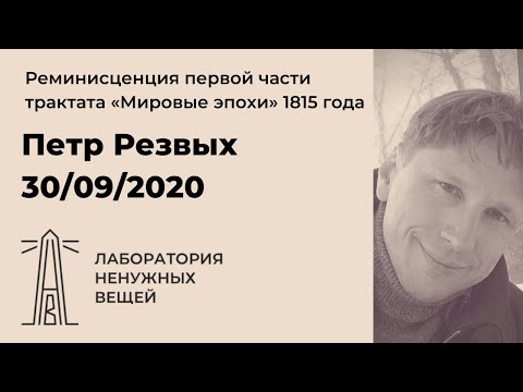 Видео: П.В. Резвых «"Мировые эпохи" в 2020-2021 гг. Реминисценция пройденного» (30.09.2020)