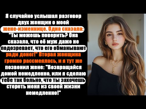 Видео: измена жены | Я подслушал, как две незнакомки обсуждали измены моей неверной жены...