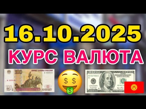 Видео: Курс рубль Кыргызстан сегодня 16.10.2025рубль курс Кыргызстан валюта 16 сентябрь