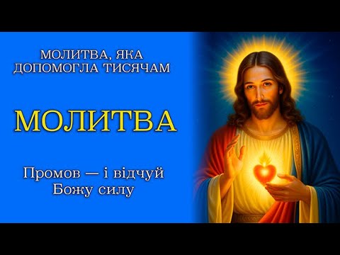 Видео: СИЛЬНА МОЛИТВА ВІД СТРАХУ ТА ТРИВОГИ