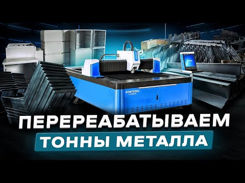 Видео: РЕЗКА МЕТАЛЛА ДО 16 ММ Лазерный станок SENFENG SF3015G 1500W