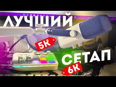 Видео: ЛУЧШИЙ бюджетный сетап СТРИМЕРА | Fifine AM8 & Maono G1 Neo