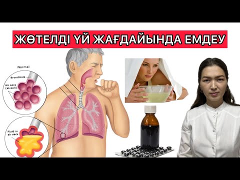 Видео: Жөтелді ТЕЗ кетіру жолдары,  үй жағдайында емдеу #жөтел