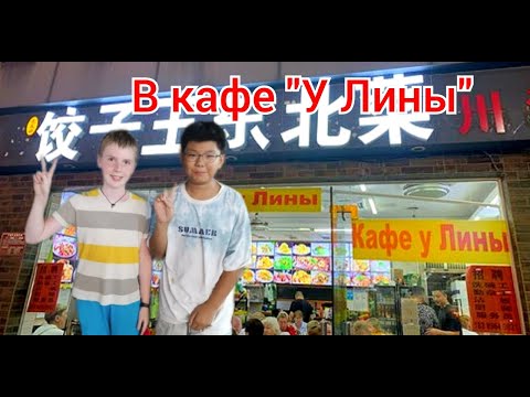 Видео: Ужин в кафе "У Лины"