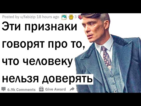 Видео: Признаки того, что человеку нельзя доверять