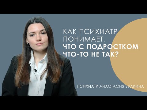 Видео: Как психиатр понимает, что с подростком что-то не так? // #реальт #детскийпсихиатр