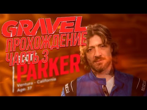 Видео: Gravel. Прохождение. #3. - Первый Босс!