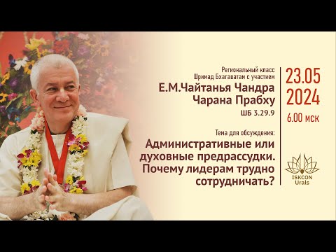 Видео: Почему лидерам трудно сотрудничать? Е.М.Чайтанья Чандра Чаран Прабху. ШБ 3.29.9  23.05.2024