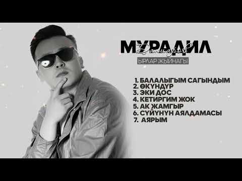 Видео: Мурадил Данияров _ ЫРЛАР ЖЫЙНАГЫ / 2025