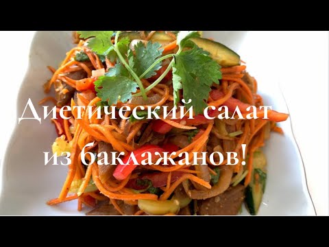 Видео: Для тех кто худеет! Легкий и Вкусный салат из баклажанов 🍆