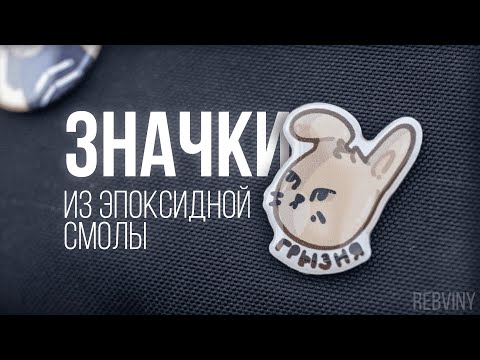 Видео: Значки из эпоксидной смолы | От идеи до товара