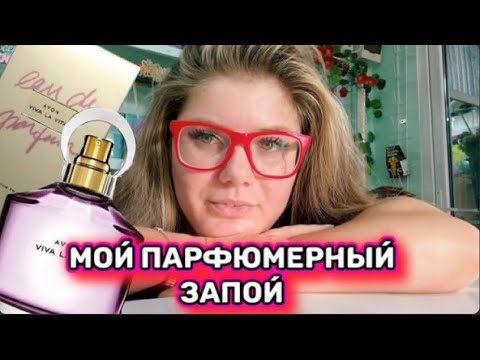 Видео: АРОМАТ AVON VIVA LA VITA МОЯ НОВАЯ ПАРФЮМЕРНАЯ ЛЮБОВЬ