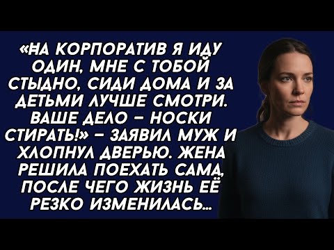 Видео: ​«На корпоратив я иду один, мне с тобой стыдно.  Ваше дело — носки стирать!»