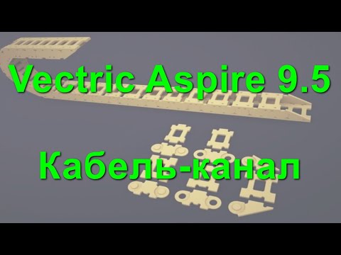 Видео: Vectric Aspire 9.5 - Кабель-канал