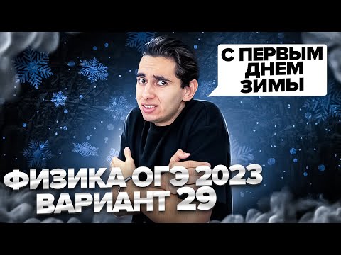 Видео: ФИЗИКА ОГЭ 2023 ВАРИАНТ 29 КАМЗЕЕВА РАЗБОР ЗАДАНИЙ I Эмиль Исмаилов - Global_EE