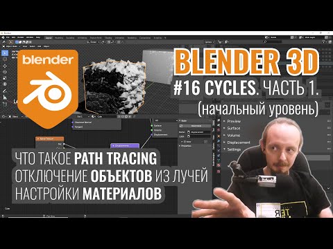 Видео: Blender 3D ► 16. Рендер в Cycles. Часть 1.