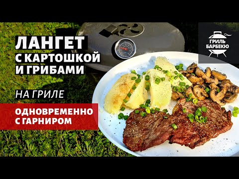 Видео: Лангет с гарниром на гриле (рецепт на угольном гриле)
