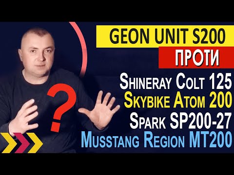 Видео: Що обрати? Geon Unit 200 або Shineray Colt 125, Skybike Atom 200, Spark SP200-27 чи Musstang Region