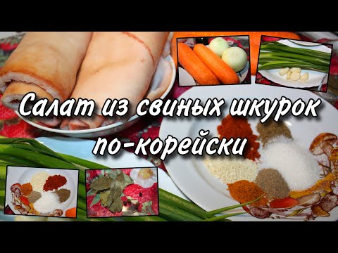 Видео: Салат из свиных шкурок по-корейски / Острый салат из свиной шкурки
