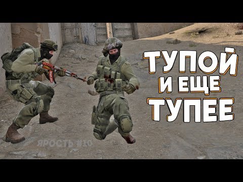 Видео: ТУПОЙ И ЕЩЕ ТУПЕЕ / ЯРОСТЬ В CS:GO
