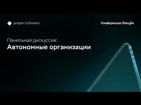 Видео: Панельная дискуссия: Автономные организации