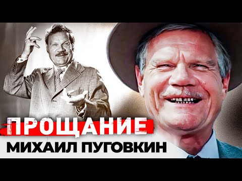 Видео: Прощание с Михаилом Пуговкиным | Почему у блестящего актёра не осталось сбережений