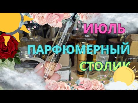 Видео: ПАРФЮМЕРНЫЙ столик ИЮЛЬ | Smaržu galdiņš | Perfume