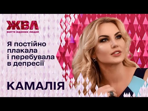 Видео: Камалія про батька-тирана, кризу у стосунках та проблеми зі здоров'ям