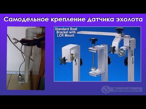 Видео: Самодельное крепление датчика эхолота