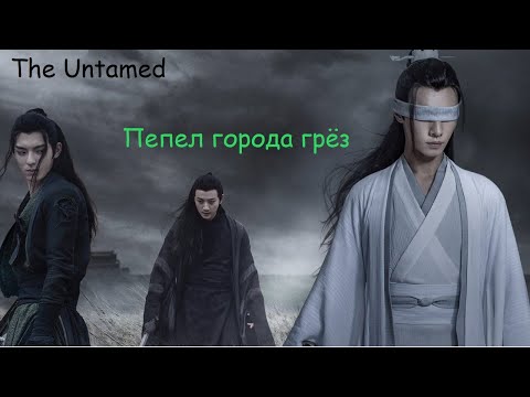 Видео: [The Untamed] город И - Пепел города грёз