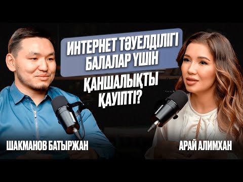 Видео: АШЫҚ ӘҢГІМЕ l Интернет тәуелділігі балалар үшін қаншалықты қауіпті?
