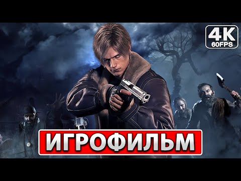 Видео: RESIDENT EVIL 4 REMAKE Полное Прохождение ● ИГРОФИЛЬМ На Русском [4K PC] Без Комментариев