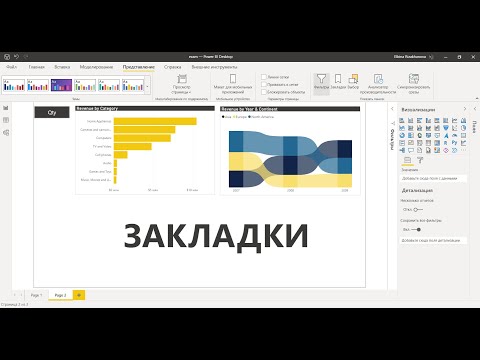 Видео: Power BI для начинающих 25 - Закладки, Ленточная диаграмма