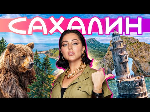 Видео: САХАЛИН | Остров сокровищ природы, мистический маяк, оленяши и водородный полигон