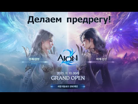 Видео: AION 2 - Предрегистрация. Старт уже 19 ноября.