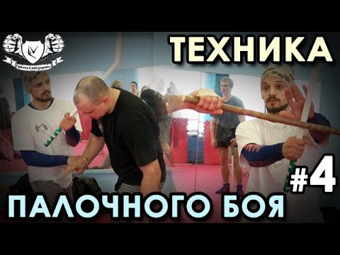 Видео: Палочный бой – 4: техника ЗАЩИТЫ - 2.