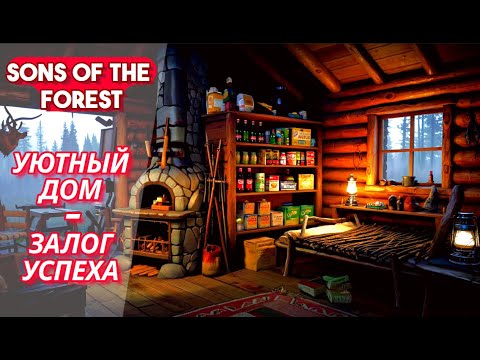 Видео: УЮТНЫЙ ДОМ - ЗАЛОГ УСПЕХА 🏡 SONS OF THE FOREST #5