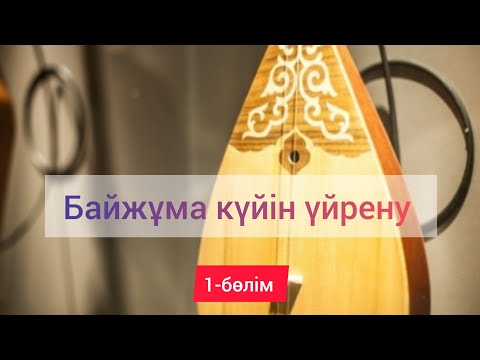 Видео: Байжұма күйін үйрену | 1-бөлім