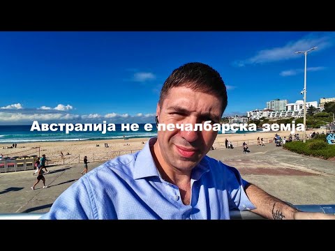 Видео: Дали вреди да се преселите во Австралија за $100,000 годишна плата?