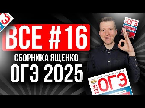 Видео: ВСЕ №16 на ОГЭ по МАТЕМАТИКЕ 2025 из Ященко 36 вариантов. Геометрия, окружность.
